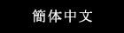 簡体中文