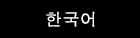 한국어