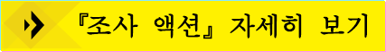 『조사 액션』자세히 보기