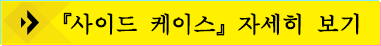 『사이드 케이스』자세히 보기