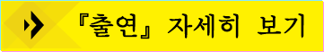 『출연』자세히 보기