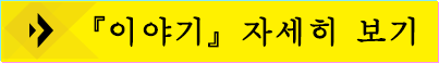 『이야기』자세히 보기