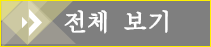 전체 보기