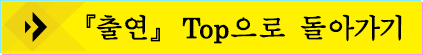 『출연』 Top으로 돌아가기