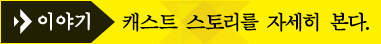 이야기 캐스트 스토리를 자세히 본다.