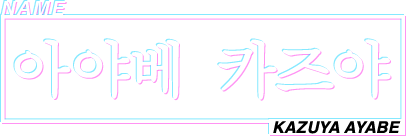 NAME 아야베 카즈야 KAZUYA AYABE