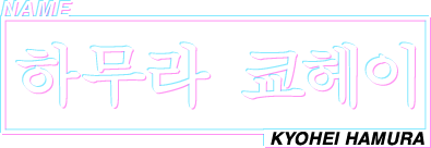 NAME 하무라 쿄헤이 KYOHEI HAMURA