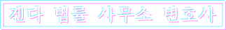 겐다 법률 사무소 변호사