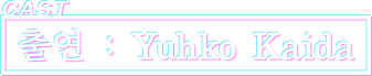 출연 : Yuhko Kaida