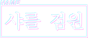 NAME 샤를 점원