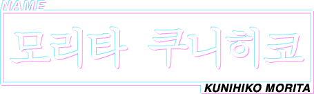 NAME 모리타 쿠니히코 KUNIHIKO MORITA