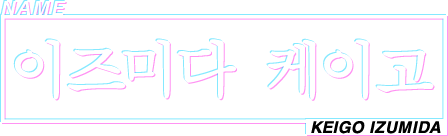 NAME 이즈미다 케이고 KEIGO IZUMIDA