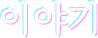 이야기