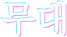 무대