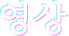 영상