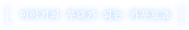 이야기의 무대가 되는 카무로쵸