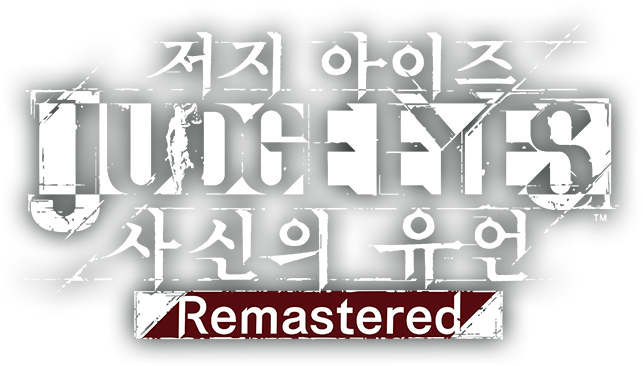 저지 아이즈 JUDGE EYES 사신의 유언 Remastered