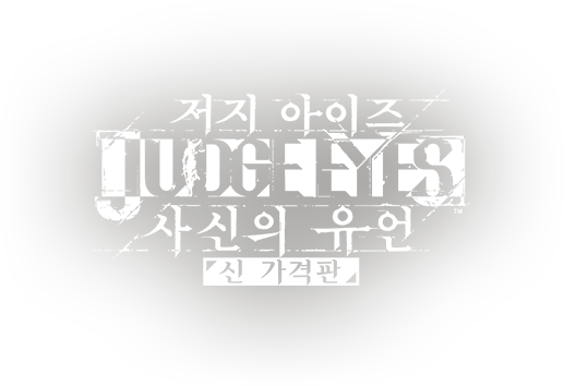 JUDGE EYES 死神の遺言 新価格板