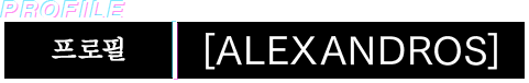 프로필 [ALEXANDROS]