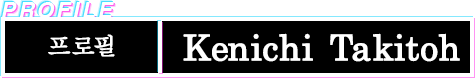 프로필 Kenichi  Takitoh