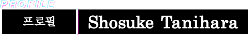 프로필 Shosuke Tanihara