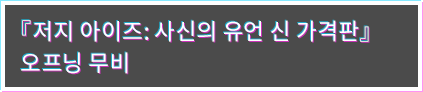 오프닝 무비