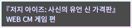 WEB CM（게임）