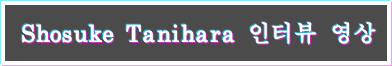 Shosuke Tanihara 인터뷰 영상