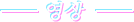 영상