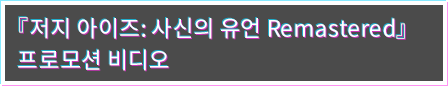 『저지 아이즈: 사신의 유언 Remastered』프로모션 비디오