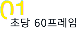 01 초당 60프레임