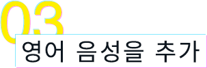 03 영어 음성을 추가