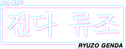 NAME 겐다 류조 RYUZO GENDA