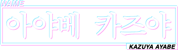 NAME 아야베 카즈야 KAZUYA AYABE