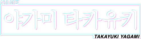 NAME 야가미 타카유키 TAKAYUKI YAGAMI