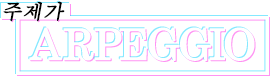 주제가 ARPEGGIO