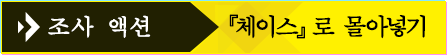 조사 액션 『체이스』로 몰아넣기