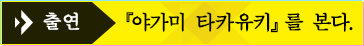 출연 『야가미 타카유키』를 본다.