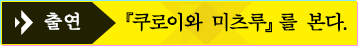 출연 『쿠로이와 미츠루』를 본다.