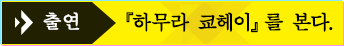 출연 『하무라 쿄헤이』를 본다.