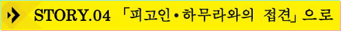STORY.04 피고인・하무라와의 접견