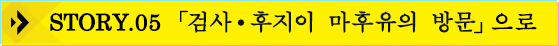STORY.05 검사・후지이 마후유의 방문