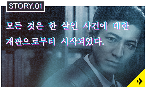 STORY.01 모든 것은 한 살인 사건에 대한 재판으로부터 시작되었다.