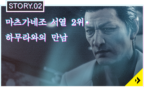 STORY.02 마츠가네조 서열 2위・하무라와의 만남