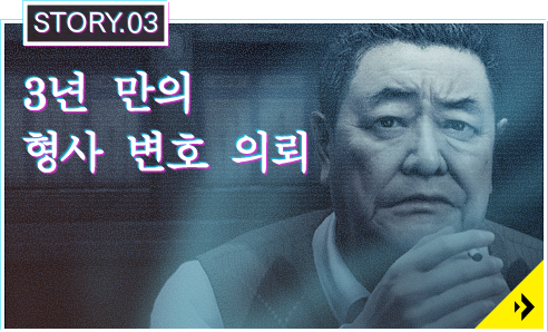 STORY.03 3년 만의 형사 변호 의뢰