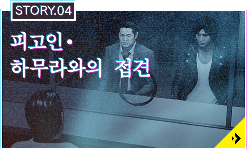 STORY.04 피고인・하무라와의 접견