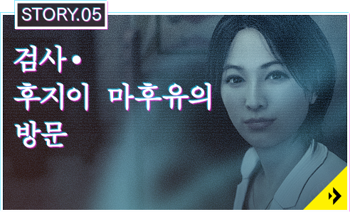 STORY.05 검사・후지이 후유의방문