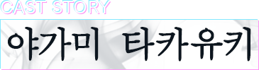 야가미 타카유키