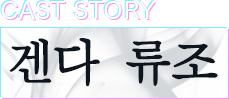 겐다 류조