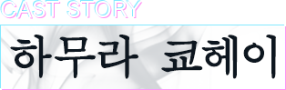하무라 쿄헤이